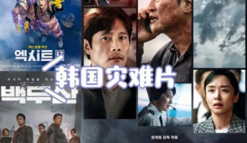 韩国10大灾难电影排行