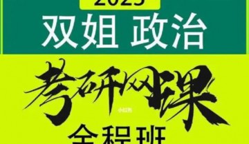 2023考研政治各种全程班,VIP版教程大合集