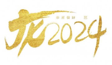 2024龙年艺术字矢量Ai设计文件60套