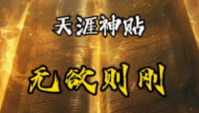 天涯神贴高阶<strong>合集</strong>