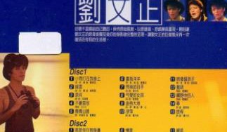 刘文正专辑《巨星专辑》（2CD/立体声WAV整轨+CUE/立体声WAV分轨）