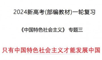 备战2024年高考政治一轮复习全考点金牌课件＋讲义＋真题好题（新高考通用）