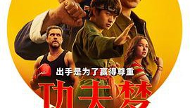 功夫梦：融合之道（成龙<strong>电影</strong>）