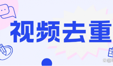 短视频去重神器 鲁班搭档SSS（新增Ai算法）