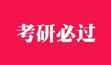 2023/2024考研复试课程资料汇总