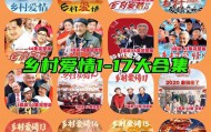 乡村爱情1-17部+番外剧合集