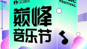 2024年QQ音乐巅峰榜