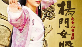 15部杨门女将系列电影大合集