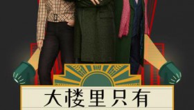 大楼里只有谋杀系列美剧1-5季