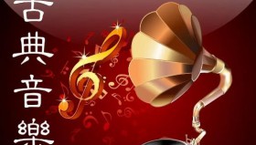 100首中国古典音乐经典名曲