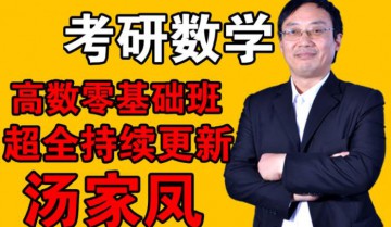 汤家凤高数基础笔记合集