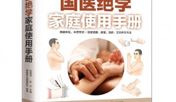 国医绝学家庭使用手册 (传统中医、中药常识+简便按摩、拔罐、刮痧、艾灸养生方法）