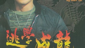 周星驰逃学威龙系列电影1-3部