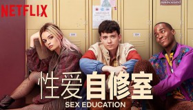 性爱自修室系列<strong>电视剧</strong>1-4季