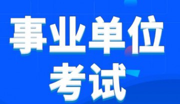 2024事业单位考试资料包合集（pdf版）