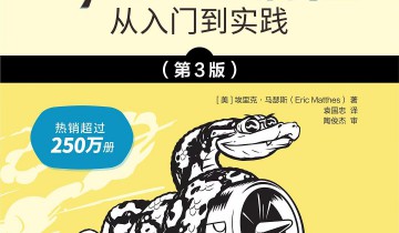 Python编程：从入门到实践（第3版）【美】埃里克·马瑟斯