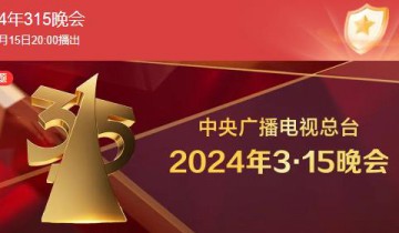 2024年中央电视台315晚会（1080p高清）