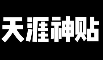 天涯神贴合集（PDF版全网最全）