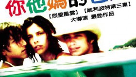 你妈妈也一样（墨西哥<strong>电影</strong>）