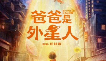 爸爸是外星人