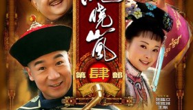 铁齿铜牙纪晓岚系列<strong>电视剧</strong>1-4部