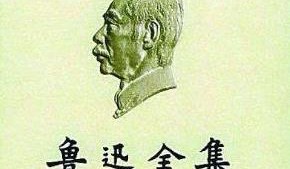 鲁迅全集（全18卷）人民文学出版社2005版