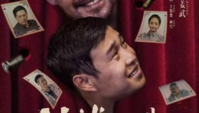 非常交易（小沈阳<strong>电影</strong>）