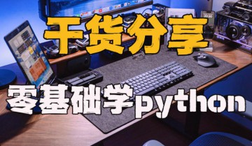 零基础Python趣味AI项目，紧跟趋势、趣味Al、强化编程能力