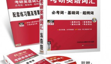 2023年《红宝书考研英语词汇+音频（已完结）》（无水印高清电子版）