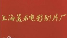 4k修复上海美术电影制片厂<strong>动画</strong>片大合集
