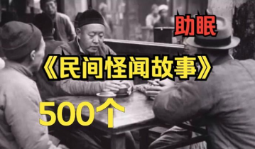 500个民间怪闻故事有声小说（全362集）