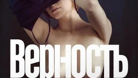忠贞（俄罗斯电影）