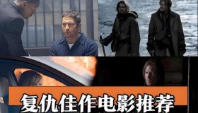 35部高分复仇电影合集（收藏版）