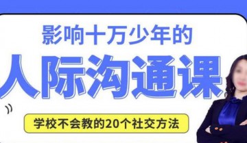 小灯塔影响十万少年的人际沟通课进阶篇全12课