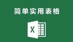 行政办公Excel模板大全（680套）