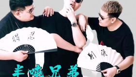 半吨兄弟《爱我的人和我爱的人》（FLAC/高品质MP3）