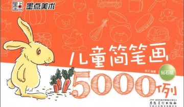 《儿童简笔画5000例》钻石版