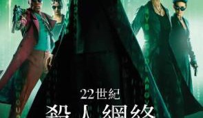 《黑客帝国》系列电影1-4