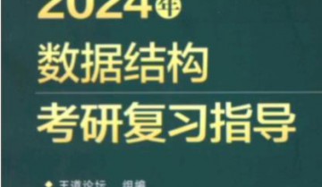 王道计算机考研做题本合集