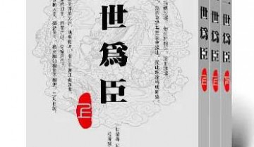 《一世为臣》有声小说广播剧合集