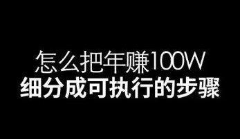 如何成为一个年赚100W的副业高手