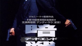 暗战系列电影1-2