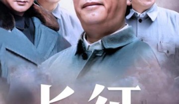 长征（2001）