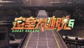 密室大逃脱1-7季全（真人秀）