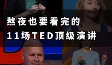 TED演讲视频大全+文稿合集（精选）