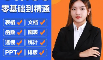 价值8800元的office教程大合集