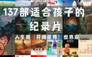 强烈推荐家长应该陪孩子看的100部经典纪录片合集