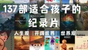 强烈推荐家长应该陪孩子看的100部经典纪录片<strong>合集</strong>