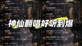 <strong>抖音</strong>经典神仙翻唱歌曲合集