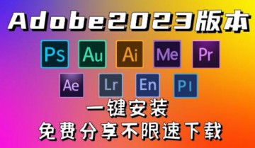 Adobe 2023独立版全家桶